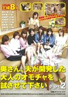 奥さん、夫が開発した大人のオモチャを試させて下さい Part.2