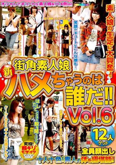 街角素人娘 新ハメちゃうのは誰だ！！ Vol.6