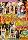 街角素人娘 新ハメちゃうのは誰だ！！ Vol.6
