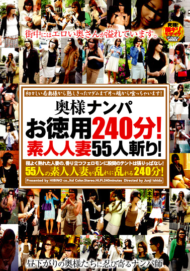 奥様ナンパお徳用240分! 素人人妻55人斬り!