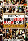 奥様ナンパお徳用240分！ 素人人妻55人斬り！