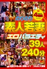 のりのり素人若妻エロバラエティ 39人240分