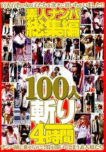 素人ナンパ総集編 100人斬り4時間
