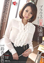 ブラウスの巨乳女教師 透ける乳首に若い欲望ザーメンが溢れ出る 鈴香音色