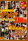 SAWAKI ナンパスペシャル240分 東京GAL,s 55人