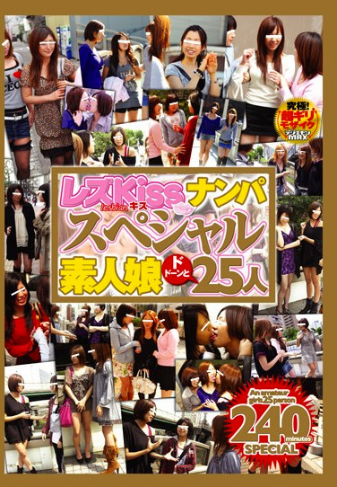 レズKissナンパスペシャル 素人娘ドドーンと25人