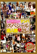 レズKissナンパスペシャル 素人娘ドドーンと25人