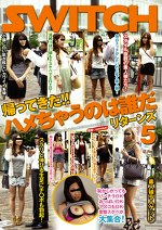帰ってきた！！ハメちゃうのは誰だリターンズ 5