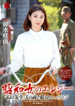 昭和女のエレジー 島の先生・夫の前でされて･･･1945 卯水咲流