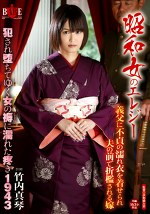 昭和女のエレジー 義父に不貞の濡れ衣を着せられ夫の前でされる嫁 され堕ちてゆく女の褥に濡れた疼き 1943 竹内真琴