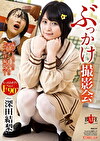 ぶっかけ撮影会 深田結梨