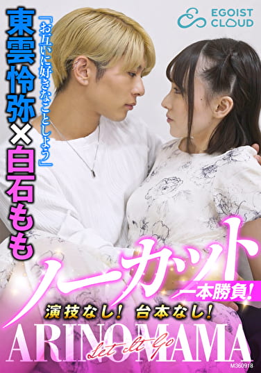 ノーカット一本勝負！演技なし！台本なし！『ARINOMAMA』東雲怜弥×白石もも