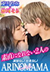 演技なし！台本なし！素直になれない2人の『ARINOMAMA』 東雲怜弥仲川そら