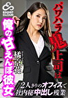 パワハラ鬼上司は俺の甘えんぼ彼女～2人きりのオフィスで社内秘中出し残業～ 橘京花