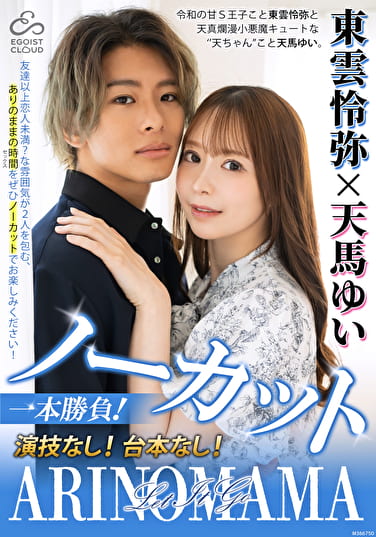 ノーカット一本勝負！演技なし！台本なし！『ARINOMAMA』 東雲怜弥×天馬ゆい