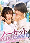 ノーカット一本勝負！演技なし！台本なし！『ARINOMAMA』東雲怜弥x小那海あや
