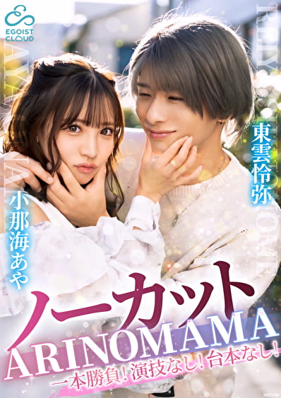 ノーカット一本勝負!演技なし!台本なし!『ARINOMAMA』東雲怜弥x小那海あや ノーカット一本勝負!演技なし!台本なし!『ARINOMAMA』東雲怜弥x小那海あや