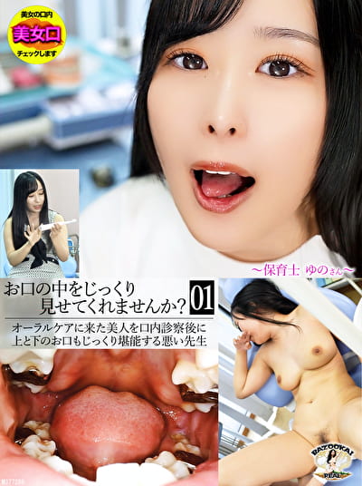 お口の中をじっくり見せてくれませんか？～保育士ゆのさん～