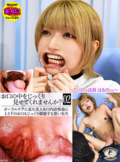 お口の中をじっくり見せてくれませんか？～アパレル店員はるのさん～