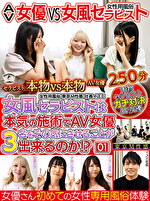 AV女優 VS 女風セラピスト 女風セラピストは本気の施術でAV女優3名をその気にさせることが出来るのか！？ 東京M性感 イズミ社長