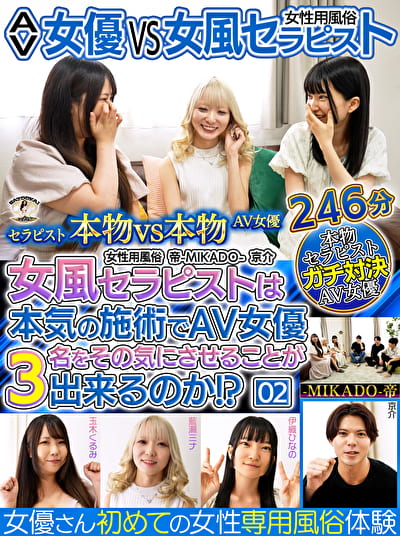 AV女優 VS 女風セラピスト 女風セラピストは本気の施術でAV女優3名をその気にさせることが出来るのか！？ -MIKADO-帝 京介
