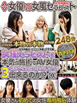 AV女優 VS 女風セラピスト 女風セラピストは本気の施術でAV女優3名をその気にさせることが出来るのか！？ エロメン男優 大空太陽