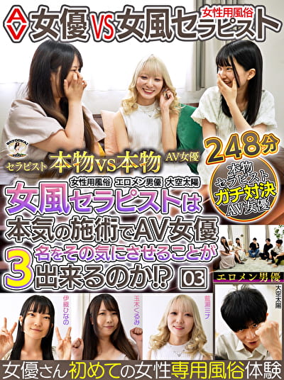 AV女優 VS 女風セラピスト 女風セラピストは本気の施術でAV女優3名をその気にさせることが出来るのか！？ エロメン男優 大空太陽