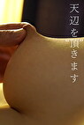 天辺を“頂”きます