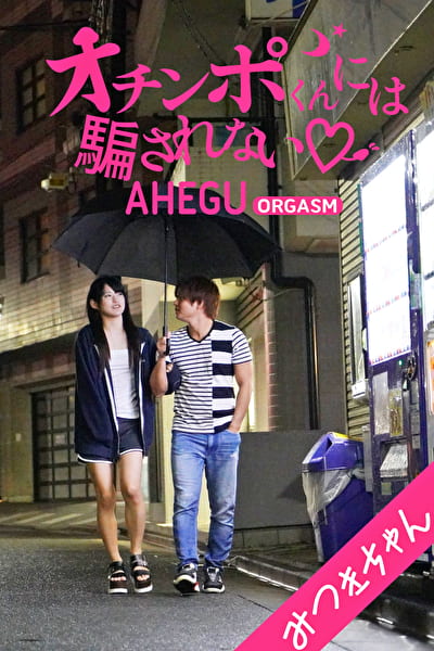 オチンポくんには騙されない