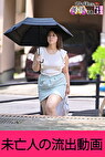 未亡人の流出動画