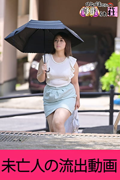 未亡人の流出動画