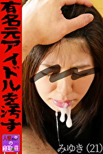 有名元アイドルを汚す｜メーカー：人妻だらけの寝取られ荘