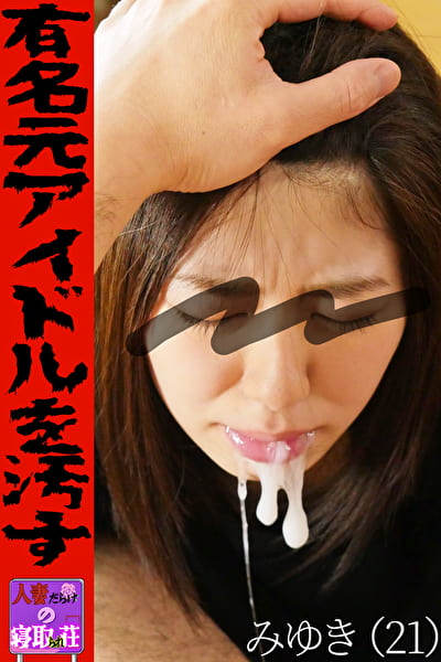 有名元アイドルを汚す