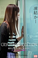 クライオプリザベーション～優秀な医者の精子をかけたたった30分の戦い～ 波多野結衣