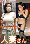 人妻さん064