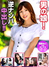 男の娘！逆ナンパ中出し！！ 西野めぐ
