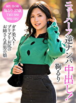 ニューハーフ逆ナンパ中出し！ 鞠るり