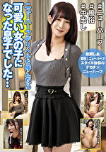 ニューハーフデリヘルを呼んだら可愛い女の子になった息子でした･･･ 姫岡しあ