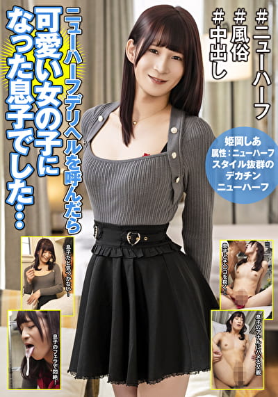 ニューハーフデリヘルを呼んだら可愛い女の子になった息子でした･･･ 姫岡しあ