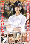 女上司と出張でまさかの相部屋！ニューハーフとバレた･･･