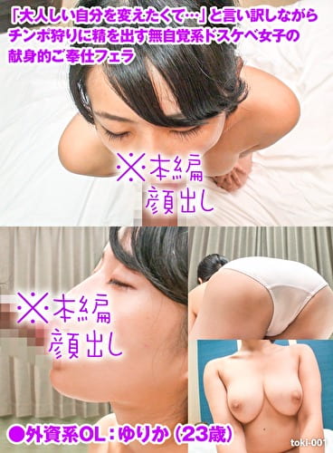 外資系OL:ゆりか（23歳）／「大人しい自分を変えたくて･･･」と言い訳しながらチポ狩りに精を出す無自覚系ドスケベ女子の献身的ご奉仕フェラ