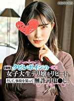 pef hgg0079 01 150x T1618989870 - 【騙撮】クビレボインの女子大生デリ嬢をリピートそして、事故を装って無許可中●し。