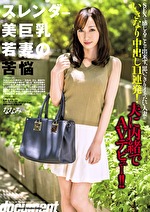 スレンダー美巨乳若妻の苦悩 ななみ