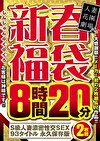 新春福袋 8時間20分 S級人妻濃密性交SEX 93タイトル 永久保存版