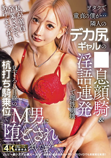 ヲタクで童貞の僕が･･･隣人のデカ尻ギャルの●息顔騎＆淫語連発で理性崩壊！見下ろし目線の杭打ち騎乗位でM男に堕とされました･･･ AIKA