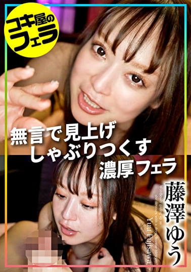 コキ屋のフェラ 藤澤ゆう
