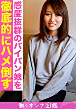 ★【素人】働くオンナ図鑑 愛子（20）2