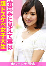 【素人】働くオンナ図鑑 みゆう（20）1