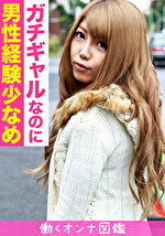 【素人】働くオンナ図鑑 樹里（20）2