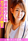働くオンナ図鑑 なつ（21）1